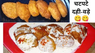 चटपटे दही बड़े की आसान विधि | Dahi Vada Recipe By Shaheen's Kitchen And Lifestyle #tasty #easy 😋