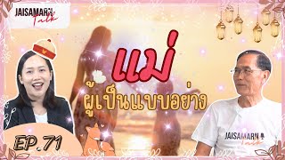 [ JAISAMARN Talk ] EP.71 แม่ ผู้เป็นแบบอย่าง