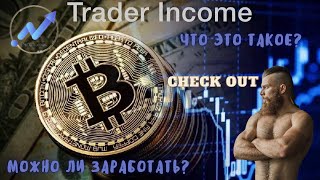 Check Out || Trader Income || Стоит использовать или нет || Честный разбор