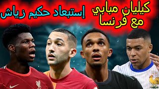 حقيقة إنتقال  ألكسندر أرنولد إلى ريال مدريد🔥كيليان مبابي مع فرنسا🔥إستبعاد زياش من المنتخب المغربي