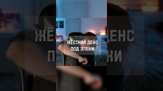 ЖЁСТКИЙ ДЕНС ПОД ЭТАЖИ | дипинс || #дипинс