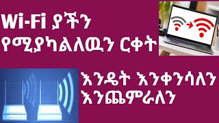 Legend comnect systrome: ዋይፋያችን የሚያካልለዉን ርቀት እንዴት እንቀንሳለን እንጨምራለን how to control  Wi-Fi range