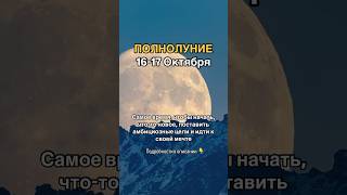 ПОЛНОЛУНИЕ 17.10 - Охотничье Суперлуние 👇 что несёт?