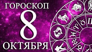 ГОРОСКОП НА 8 ОКТЯБРЯ ДЛЯ ВСЕХ ЗНАКОВ ЗОДИАКА!