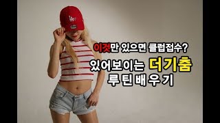 How To Dougie? - 클럽에서 핫해질 수 있는 더기춤(Dougie dance) 배우기