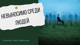 Человек не выдерживает людей или себя рядом с ними?