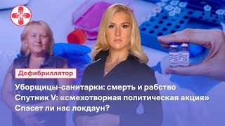 Уборщицы-санитарки: смерть и рабство. Спасет ли нас локдаун? Спутник V.