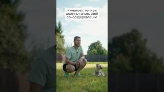 С ЭТОГО нужно начинать самооздоровление #здоровье #психосоматика #самомассаж #оздоровление #зож