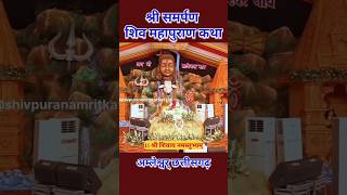 श्री समर्पण शिव महापुराण कथा amleshwar chhattisgarh #shorts