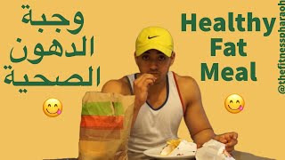 وجبة الدهون الصحية 😋Healthy Fat meal