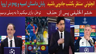 پایان داستان امبپه و psg| انچلوتی: منتظر یکشب جادویی باشید| توخل بازی میکنیم تا به ومبلی برسیم....