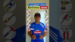 Easy Engleasy II Electrician Tools(1) العدد والأدوات