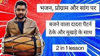 dadra taal | how to play dadra | दादरा कैसे बजाये | dadra kese bjaye |dholak lesson by |Rakshit soni