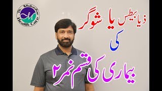 شوگر یا ذیابیطس کی قسم نمبر 2  /   Type 2 Diabetes Mellitus  / Ziabetus type 2