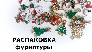 Распаковка новогодней фурнитуры с Викторией Флорой