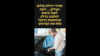 הדלק לא מפסיק לעלות? טיפים הטבות וקופונים למוצרים לחסכון בדלק וחלקי חילוף והמלצות על רכבים חסכוניים