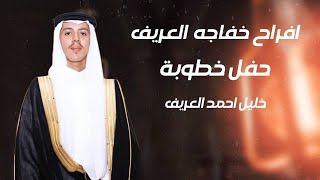 افراح خفاجه  - العريف  -  حفل خطوبة  خليل احمد العريف