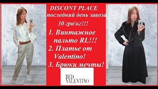 Секонд хенд\Red Valentino\винтажное пальто от Ralph Lauren!\классные брюки!\необычные сумки!