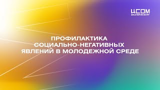 Городской семинар "Профилактика социально-негативных явлений в молодежной среде" 13.02