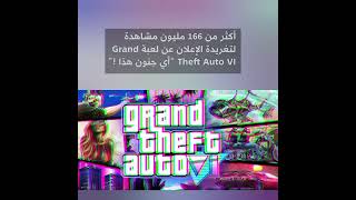 أكثر من 166 مليون مشاهدة لتغريدة الإعلان عن لعبة Grand Theft Auto VI