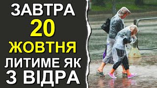 ПОГОДА НА ЗАВТРА: 20 ОКТЯБРЯ 2023 | Точная погода на день в Украине