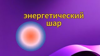 энергетический шар