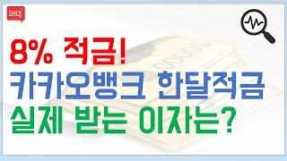 8% 이자주는 카카오뱅크 한달적금, 실제 받는 이자는 쥐꼬리?