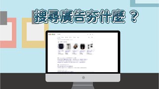 【什麼是SEO ?  關鍵字標籤不是下越多越好 】SEO & SEM