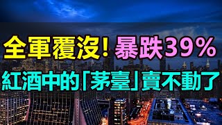 全完了！暴跌39%，紅酒中的「茅臺」徹底賣不動了！作為中國葡萄酒「一哥」，業績創17年新低，營收和凈利出現雙降，中國葡萄酒巨頭的日子也不好過了 #中國紅酒 #葡萄酒 #張裕葡萄酒 #茅臺 #利潤暴跌