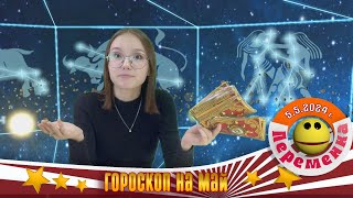 Гороскоп на май 2024 г.