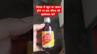 #urineproblem #neeri #alkasol syrup #utiinfection #पेशाब मे जलन #medicine #health @DrAkeel603