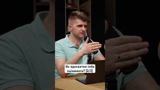 Як адекватно себе оцінювати? (2/2) #розвиток #бізнес #власнасправа #робота #рек #улюбленасправа