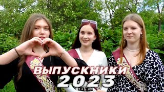 ВЫПУСКНИКИ 2023. Эмоции, воспоминания. Прощальная песня. Школа 17. Лиховской. Каменск-Шахтинский.