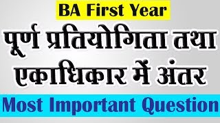 Most Important पूर्ण प्रतियोगिता तथा एकाधिकार CCS UNIVERSITY BA First Year | Student Go |