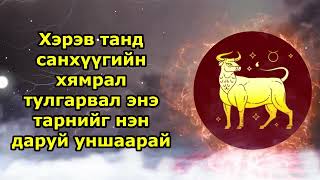 Хэрэв танд санхүүгийн хямрал тулгарвал энэ тарнийг нэн даруй уншаарай