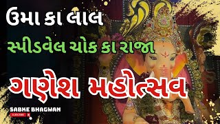 ઉમા કા લાલ | સ્પીડવેલ ચોક કા રાજા |  Ganesh Mahotsav 2024 | #yt #ganesh #ganeshutsav #rajkot #new