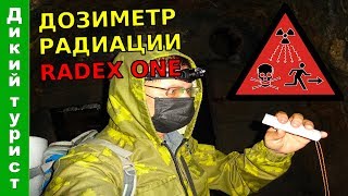 ☢ ДОЗИМЕТР РАДИАЦИИ Radex One - обзор из урановой штольни! Выбор дозиметра