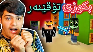 بکوژی تۆقێنەر😱 | Minecraft Kurdish