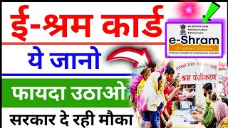 ई-श्रम कार्ड के बारे लोग यह 7 सवाल पूछते हैं || आप भी जानें || e shram all about Questions