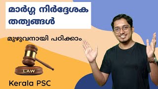 മാർഗ്ഗനിർദ്ദേശക  തത്വങ്ങൾ|Directive principles of state policy | ഇന്ത്യൻ ഭരണഘടന| Indian Constitution