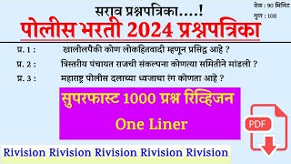 सुपरफास्ट 1000 प्रश्न रिव्हिजन । Police Bharti 2024 । पोलीस भरती । Question Paper । Gk Current ।