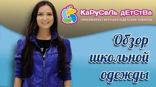 Детская одежда к школе - шопинг в магазине Карусель детства