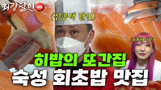 [최강달인ON] 히밥도 인정한 홍대 초밥 맛집!  '초밥'의 달인