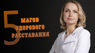 5 шагов здорового расставания