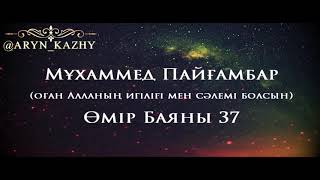 Мұхаммед Пайғамбар ﷺ Өмір Баяны 37  Ерлан Ақатаев ᴴᴰ