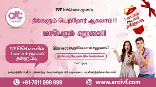 மாபெரும் சலுகை! IVF சிகிச்சையில் 1 லட்சம் ரூபாய் தள்ளுபடி! தவறவிடாதீர்கள்! @ ARC fertility  Hospital