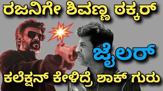 ಶಿವಣ್ಣ ರಜನಿ ಜುಗಲ್ ಬಂದಿ | ಭರ್ಜರಿ ಬೇಟೆ | shivarajkumar in Jailer