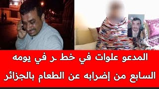 والـدة علوات تصف البوليساريو بالعنـ ـصريين و تحمـ ـل الجزائر مسؤولية حياة إبـ ـنها المضرب عن الطعام