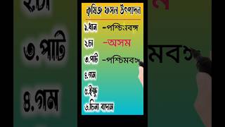 ভারতের বিভিন্ন রাজ্যে উৎপাদিত ফসল বিভিন্ন রকম খাদ্যশস্যের উৎপাদন #learningwithsubrata #gk