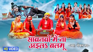 Gopal Rai का New Sawan Kajri Song | सवनवो में ना अईले बलमु Sawanwo Me Na Aile Balamu | Kajri Geet